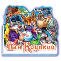 «Улюблена казка. Пан Коцький» на 10 сторінок з твердою обкладинкою 14х15 см, ТМ Ранок