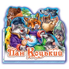 «Улюблена казка. Пан Коцький», міні, 10 сторінок, тверда обкладинка, 14х15 см, ТМ Ранок