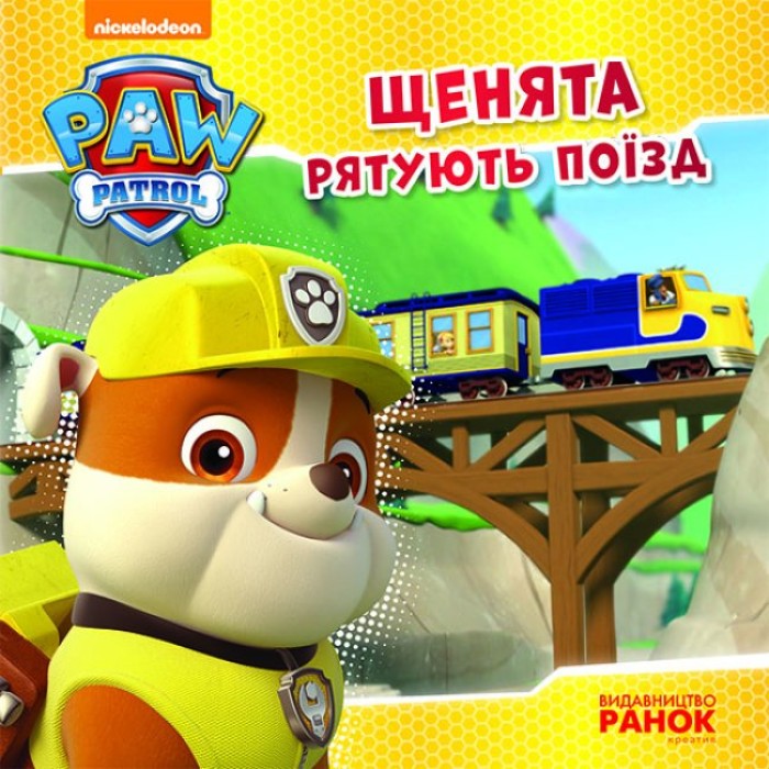 «Щенячий Патруль. Історія. Цуценята рятують поїзд» на 24 сторінки з м`якою обкладинкою 20х20 см, ТМ Ранок