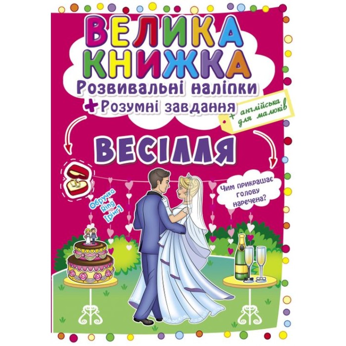 «Велика книга. Розвиваючі наклейка. Розумні завдання. Весілля», 8 сторінок, м'яка обкл., 24х33 см