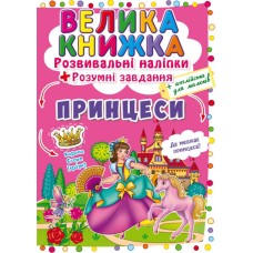 «Велика книжка. Розвивальні наліпки. Розумні завдання. Принцеса» на 8 сторінок з м'якою обкладинкою 24х33 см, ТМ Кристал Бук