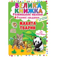 «Велика книжка. Розвивальні наліпки. Розумні завдання. Малюки тварин» на 8 сторінок з м'якою обкладинкою 24х33 см, ТМ Кристал Бук