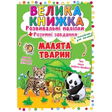 «Велика книга. Розвиваючі наліпки. Розумні завдання. Малюки тварини» м'яка обкладинка, 8 сторінок