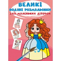 «Великі водні розмальовки для маленьких діточок. Казкові принцеси» на 8 стороінок з м`якою обкладинкою 24х33 см, ТМ Кристал Бук