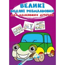 «Великі водні розмальовки для маленьких діточок. Машинка» на 8 стороінок з м`якою обкладинкою 24х33 см, ТМ Кристал Бук