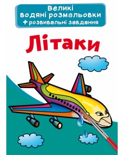 Большая водяная раскраска для маленьких детишек «Самолет»