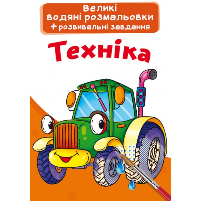 «Великі водні розмальовки. Техніка» на 8 стороінок з м`якою обкладинкою 24х33 см, ТМ Кристал Бук