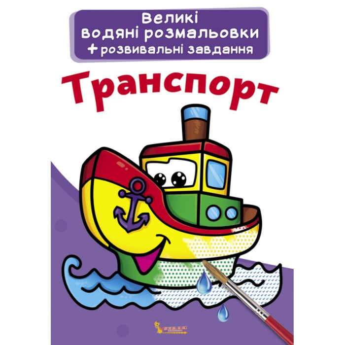 «Великі водні розмальовки. Транспорт» на 8 стороінок з м`якою обкладинкою 24х33 см, ТМ Кристал Бук