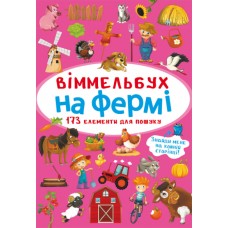 «Віммельбух. На фермі» тверда обкладинка, 10 сторінок, 10х15 см, ТМ Крістал Бук