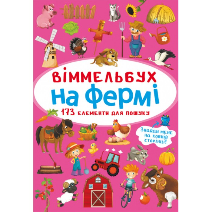 «Віммельбух. На фермі» тверда обкладинка, 10 сторінок, 10х15 см, ТМ Крістал Бук