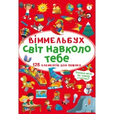 «Віммельбух. Світ навколо тебе» на 10 сторінок з твердою обкладинкою, 10,5х15,5 см, ТМ Кристал Бук