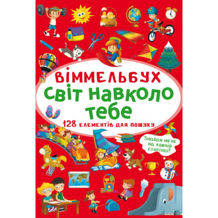«Віммельбух. Світ навколо тебе» на 10 сторінок з твердою обкладинкою, 10,5х15,5 см, ТМ Кристал Бук