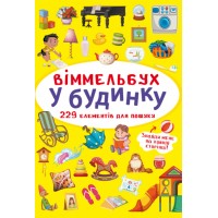 «Віммельбух. В будинку» на 10 сторінок з твердою обкладинкою 10,5х15,5 см, ТМ Кристал Бук