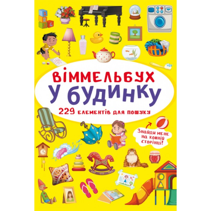 «Віммельбух. В будинку» на 10 сторінок з твердою обкладинкою 10,5х15,5 см, ТМ Кристал Бук