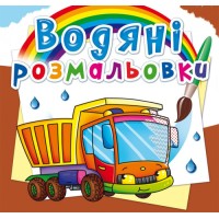 Велика водна розмальовка «Вантажівка» м`яка обкладинка, 8 сторінок, 24х23 см, ТМ Кристал Бук
