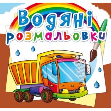 Велика водна розмальовка «Вантажівка» м`яка обкладинка, 8 сторінок, 24х23 см, ТМ Кристал Бук