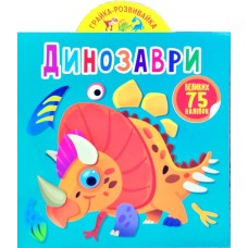 «Грайка-розвивайка. Динозаври. 75 великих наліпок» на 8 сторінок з м'якою обкладинкою 20,5х23,5 см, ТМ Кристал Бук