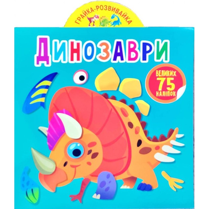 «Грайка-розвивайка. Динозаври. 75 великих наліпок» на 8 сторінок з м'якою обкладинкою 20,5х23,5 см, ТМ Кристал Бук