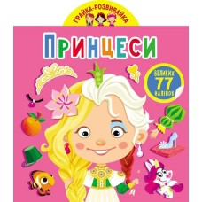 «Грайка-розвивайка. Принцеса. 77 великих наклейок» м'яка обкладинка, 8 сторінок, 20,5х24 см