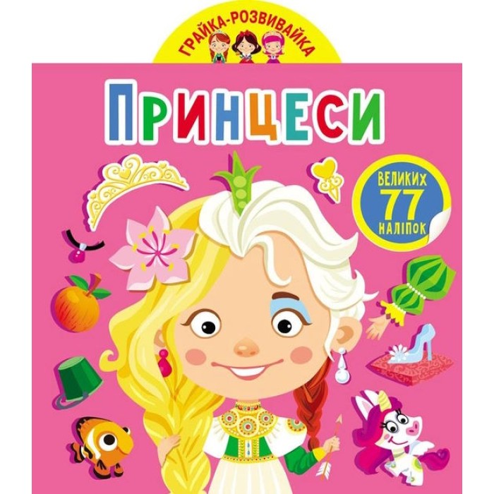 «Грайка-розвивайка. Принцеса. 77 великих наклейок» м'яка обкладинка, 8 сторінок, 20,5х24 см