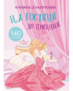 «Книга с наклейками. В гости к принцессе», 24 страницы, мягкая обложка, 21х29 см, ТМ Кристал Бук