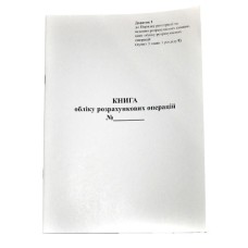 Книга обліку розрахункових операцій «Доповнення №1» А4, газетка, із засобом контролю 80 ст