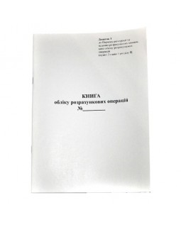 Книга обліку розрахункових операцій А4 (Доповнення №1) папір газет. із засобом контролю 80 ст., 2018