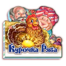 «Улюблена казка: Курочка Ряба», міні, тверда обкладинка, 10 сторінок, 15х14 см, ТМ Ранок