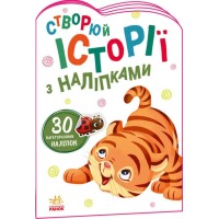 «Історії з наліпками. Тигреня» на 16 сторінок з м`якою обкладинкою 23,5х16,5 см, ТМ Ранок