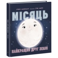 Сонячна система : Місяць: найкращий друг Землі (укр.)