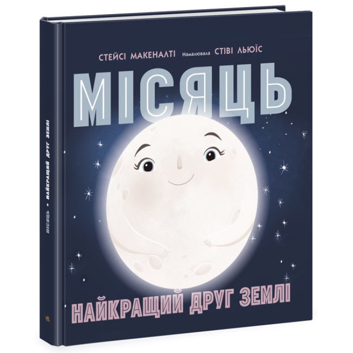 Сонячна система : Місяць: найкращий друг Землі (укр.)