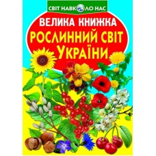 «Велика книжка. Рослинний світ України» м'яка обкладинка, 16 сторінок, 24х33 см, ТМ Кристал Бук