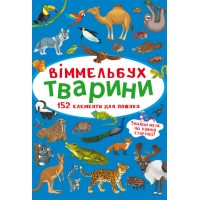 «Віммельбух.Тварини» на 10 сторінок з твердою обкладинкою 10х15 см, ТМ Кристал Бук