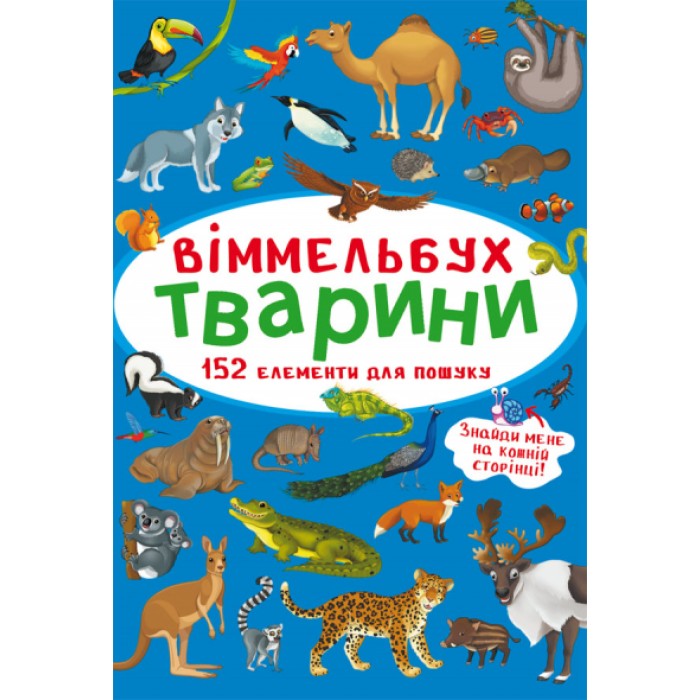 «Віммельбух.Тварини» тверда обкладинка, 10 сторінок, 10х15 см, ТМ Крістал Бук