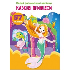 «Перші розвивальні наліпки. Казкові принцеси. 57 наліпок» 8 сторінок м'яка обкладинка 17х22,5 см