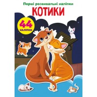 «Перші розвивальні наліпки. Котики. 44 наліпки» на 8 сторінок з м'якою обкладинкою 17х22,5 см, ТМ Кристал Бук
