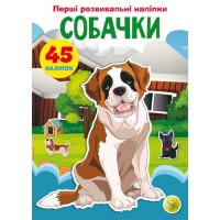 «Перші розвивальні наліпки. Собачки. 45 наліпок» на 8 сторінок з м'якою обкладинкою 17х22,5 см, ТМ Кристал Бук