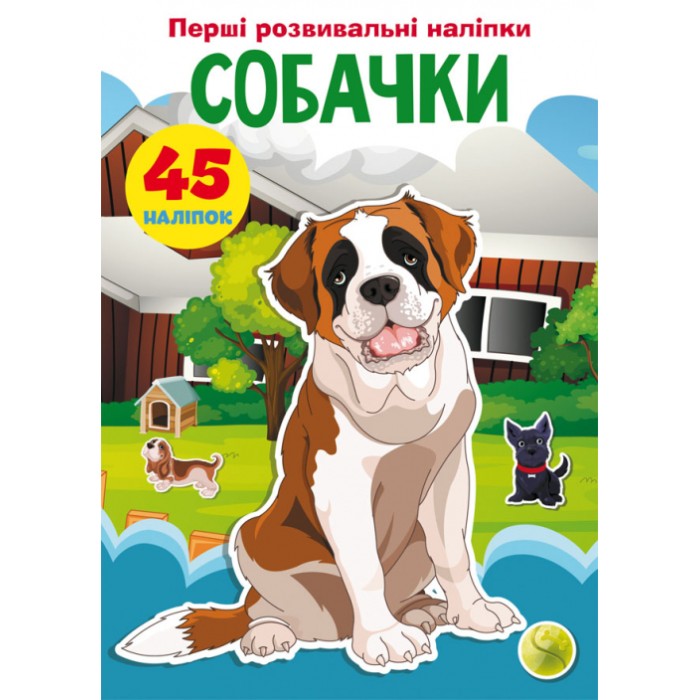 «Перші розвивальні наліпки. Собачки. 45 наліпок» на 8 сторінок з м'якою обкладинкою 17х22,5 см, ТМ Кристал Бук