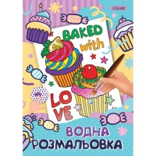 Водна розмальовка «Капкейк», 12 аркушів, ТМ 1 Вересня