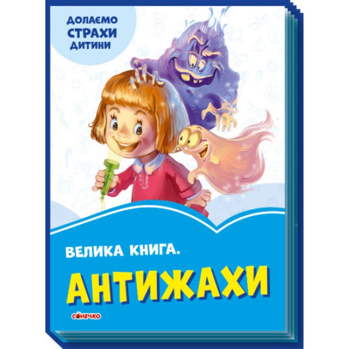 “Волошкові книжки. Велика книга Антижахи», 6 сторінок, 29,5х21,5 см, ТМ Ранок