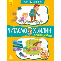 «Казки-хвилинки. Кумедні діточки. Читаємо 5 хвилин» 1 складність на 24 сторінки з м`якою обкладинкою 16,5х24 см, ТМ Ранок