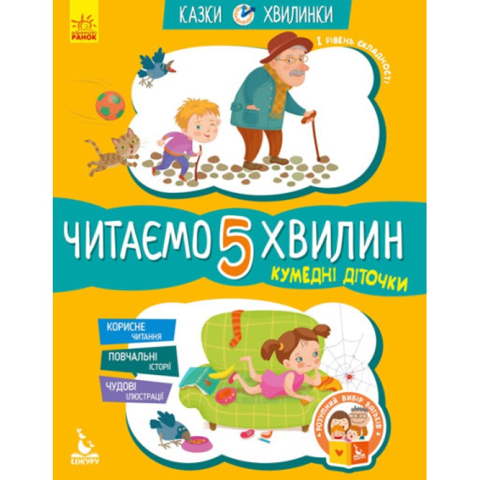 «Казки-хвилинки. Кумедні діточки. Читаємо 5 хвилин» 1 складність, 24 сторінки, 16,5х24 см, ТМ Ранок