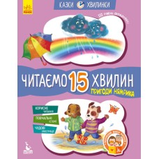 «Казки-хвилинки. Пригоди Нямрика. Читаємо 15 хвилин» 3 рівень складності на 24 сторінки з м`якою обкладинкою, 16,5х24 см, ТМ Ранок