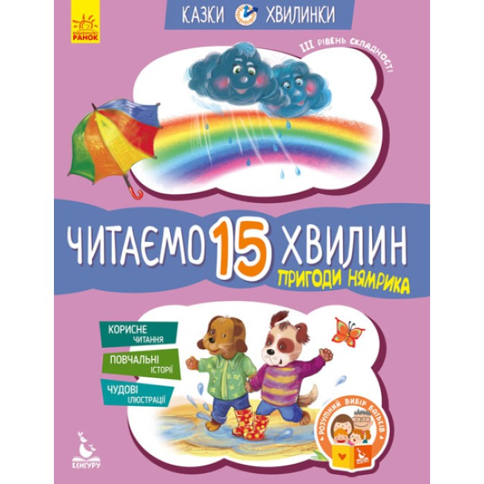 «Казки-хвилинки. Пригоди Нямрика. Читаємо 15 хвилин» 3 рівень складності на 24 сторінки з м`якою обкладинкою, 16,5х24 см, ТМ Ранок