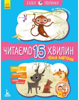 «Сказки-минутки. Вежливая обезьянка. Читаем 15 минут», 3 сложность, укр. язык, 24 страницы, 16,5х24