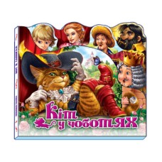 «Улюблена казка: Кіт у чоботях на 10 сторінок з твердою обкладинкою, 15х14 см, ТМ Ранок