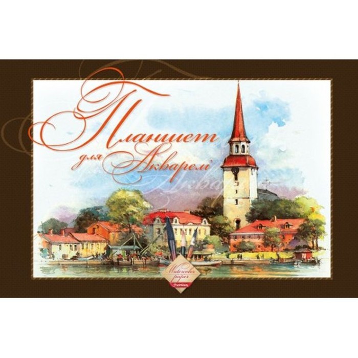 Планшет для акварелі А4 з 20 аркушів у картонній обкладинці з клейовим блоком, ТМ Рюкзачок