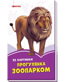 Бузкові книжки : Прогулянка зоопарком (у)(24.5)