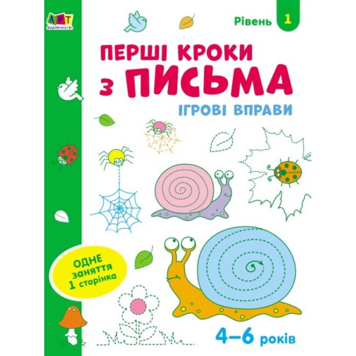 «Ігрові вправи. Перші кроки з письма. Рівень 1» 4–6 років, на 24 сторінки з м`якою обкладинкою 26х20 см, ТМ Ранок