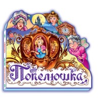 «Улюблена казка: Попелюшка» на 10 сторінок з твердою обкладинкою 15х14 см, ТМ Ранок